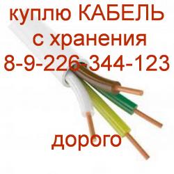 Разный кабель куплю с хранения оптом Разный кабель куплю с хранения оптом