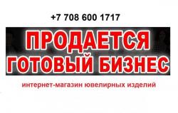 Продаётся интернет-магазин ювелирных изделий