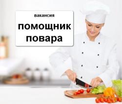 Помощник повара