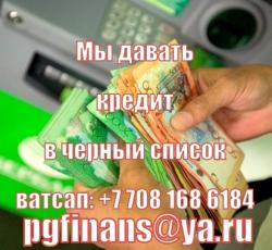 Занятые в черном списке безработные и в долгах? даем кредит от 5000 долларов