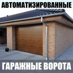 Ворота, рольставни, ограждения, шлагбаум