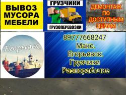 Грузоперевозки Грузчики, вывоз мусора хлама в Егорьевске