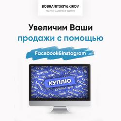 Привлечем клиентов для бизнеса с помощью Facebook&Instagram по лучшей цене