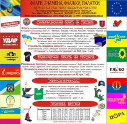Прапори / Флаги / Flags. Широкоформатний друк по текстилю