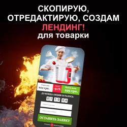Создам Лендинг для товарки, копирование сайтов