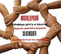 Акция "МЕСЯЦ ДРУЗЕЙ" в "Позитив"