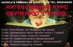«интенсивный курс обучения чтению»  для детей от 4 до 6 лет