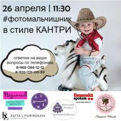 Фотомалышник в Чехове в стиле Кантри 26 апреля 2018 в 11:30 Фотомалышник в Чехове в стиле Кантри 26 апреля 2018 в 11:30