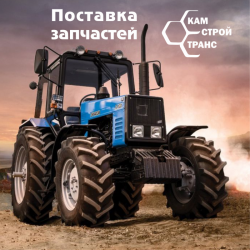 Запчасти для тракторов, грузовиков и спецтехники Запчасти для тракторов, грузовиков и спецтехники