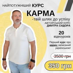 Курс "Карма - твій шлях до успіху"!