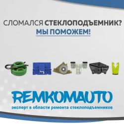 Ремкомплекты стеклоподъемников с  доставкой по СНГ.