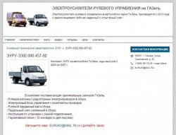 Электроусилитель руля на Газ-2705