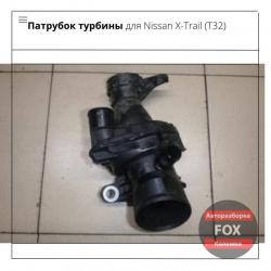 Патрубок турбины для Nissan X-Trail