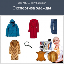 Экспертиза вещей после химчистки