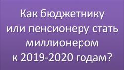 Как стать миллионером к 2019 - 2020 г Как стать миллионером к 2019 - 2020 г
