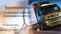 Грузоперевозки по г.Хабаровску и ДВ региону