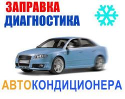 Заправка  АвтоКондиционера, диагностика