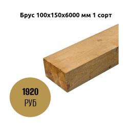 Брус 100х150х6000 мм 1 сорт Брус 100х150х6000 мм 1 сорт