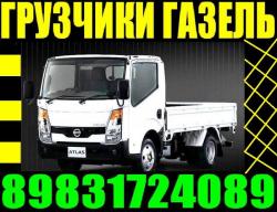 Грузчики.Переезды.Газели 3-5-10тонн город/межгород