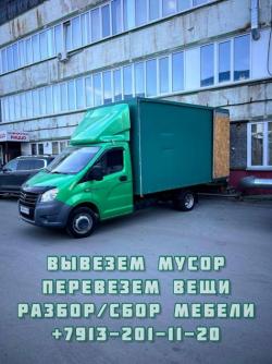 Вывоз мусора ,Грузоперевозки