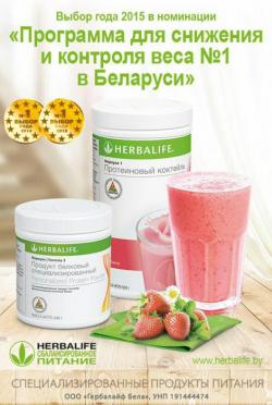 Снизить вес с Гербалайф (HERBALIFE)