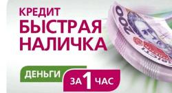 ЭКСПРЕСС НАЛИЧНЫЕ КАЖДЫЙ ДЕНЬ!