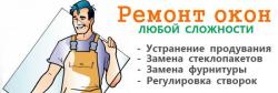 Окна пластиковые изготовление и ремонт и регулировка в удобное для вас время