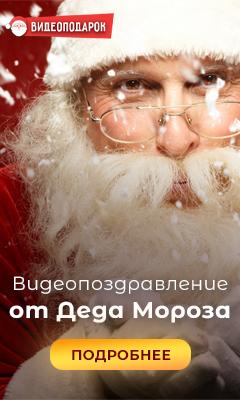 Персональные видеоролики от Деда Мороза