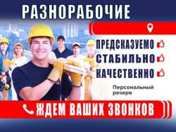 Разнорабочие подсобники, грузчики, мастер на час, переезд, уборка после ремонта