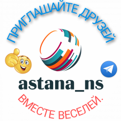 Астана НС-выбор есть.