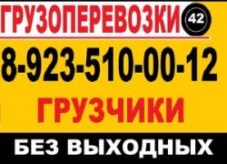 8-923-510-00-12. .Грузоперевозки, Грузчики, Без Выходных.