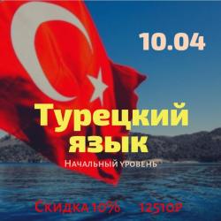 Турецкий язык в Краснодар