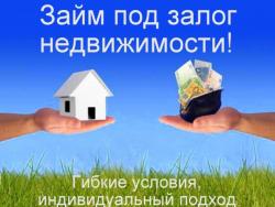 Срочные выплаты под залог недвижимости Срочные выплаты под залог недвижимости