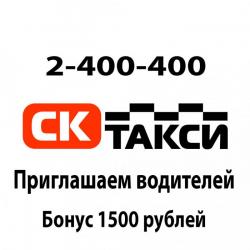 Прием водителей в такси "Ск"