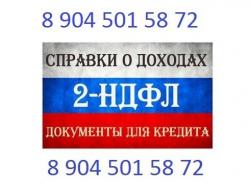 Справка 2ндфл, справки для кредита, 2-ндфл трудовая