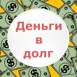 Частный займ Жодино