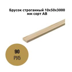Брусок строганный 10х50х3000
