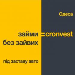 Займ под  залог авто  в Одессе