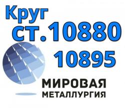 Круги сталь 10880, ст. 10895 купить цена