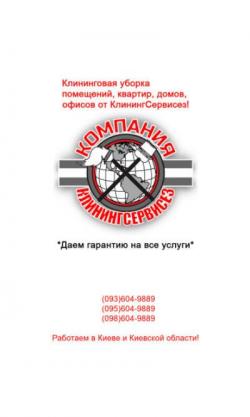 Уборка квартир Боярка - КлинингСервисез