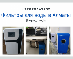 Фильтры для воды в Алматы!