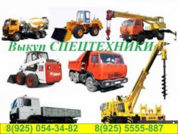 ВЫКУП СПЕЦТЕХНИКИ, грузовых и т.д. в любом состоянии в РФ