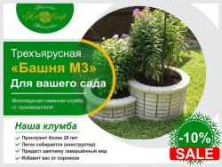 Трехъярусная клумба «Башня М3»/ Трехъярусная клумба «Башня М3»/
