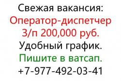 Требуется оператор-диспетчер. Зп 200,000 руб.