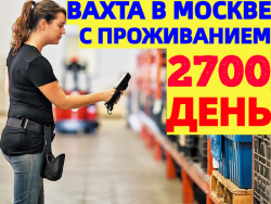 ВАХТА в Москве и МО Комплектовщики на склад