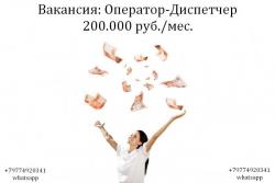 Вакансия Оператор - Диспечтер на телефон в офис 200 тыс.руб.