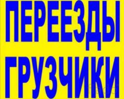 Переезд,грузоперевозка,доставка,грузчики Светлый яр,Красноармейский,Кировский,Советский