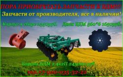 Запачные части к дисковым боронам БДМ