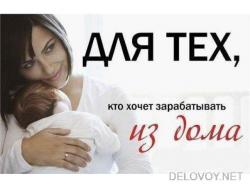 Работа для женщин, мам в дикрете