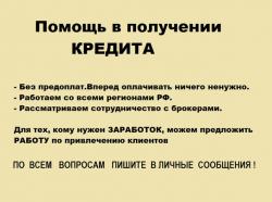 ПОМОЩЬ В ПОЛУЧЕНИИ КРЕДИТА!! ПОМОЩЬ В ПОЛУЧЕНИИ КРЕДИТА!!